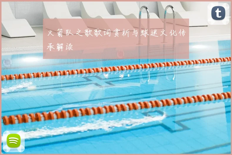 火箭队之歌歌词赏析与球迷文化传承解读