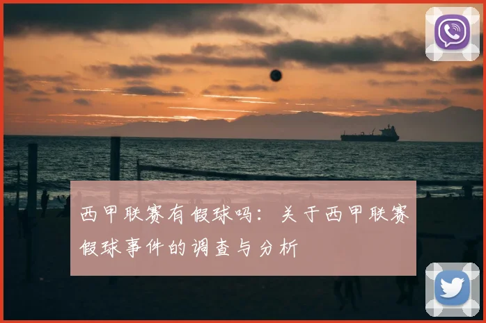 西甲联赛有假球吗：关于西甲联赛假球事件的调查与分析