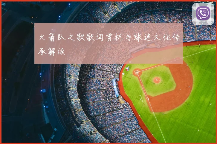 火箭队之歌歌词赏析与球迷文化传承解读
