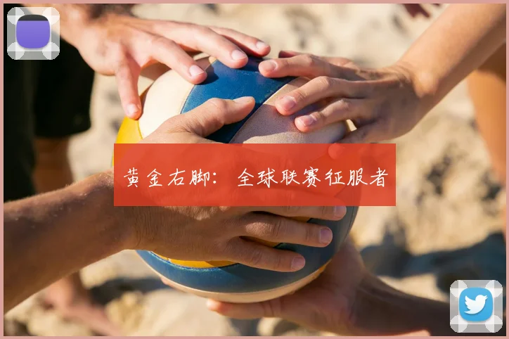 黄金右脚：全球联赛征服者