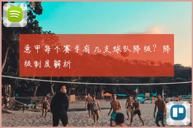 意甲每个赛季有几支球队降级?降级制度解析