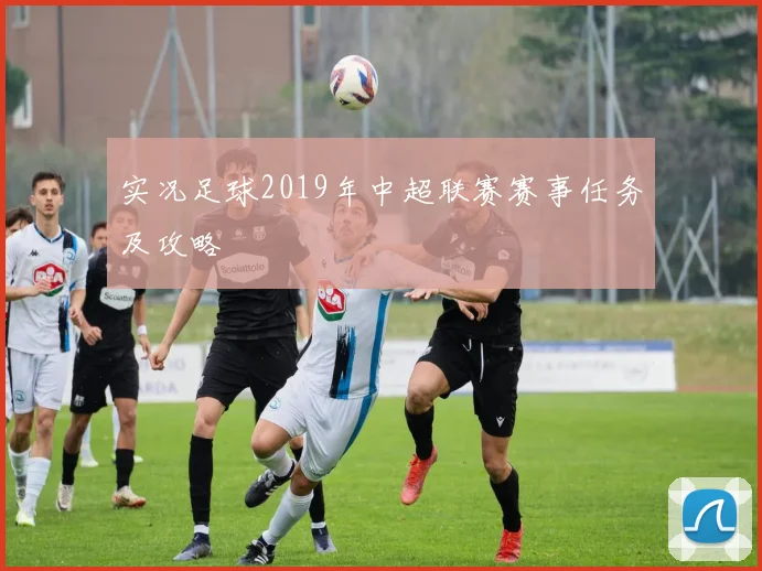 实况足球2019年中超联赛赛事任务及攻略