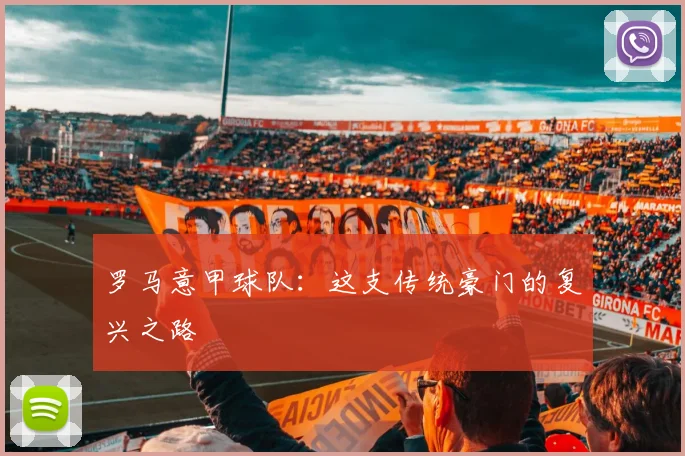 罗马意甲球队:这支传统豪门的复兴之路