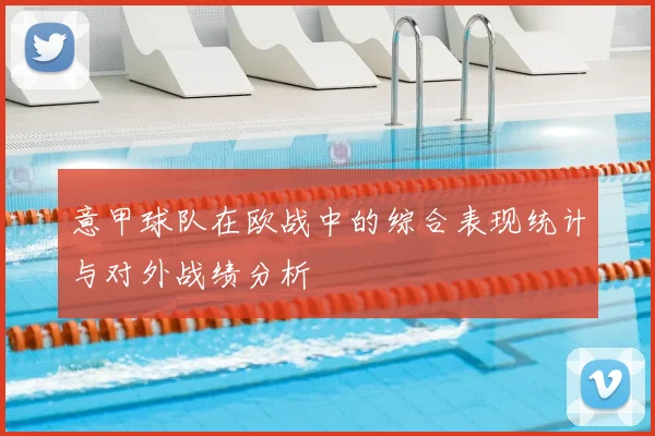 意甲球队在欧战中的综合表现统计与对外战绩分析
