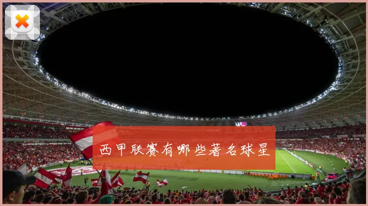 西甲联赛有哪些著名球星