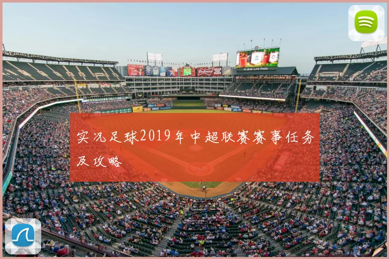 实况足球2019年中超联赛赛事任务及攻略